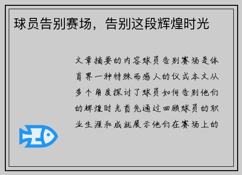 球员告别赛场，告别这段辉煌时光