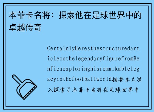 本菲卡名将：探索他在足球世界中的卓越传奇