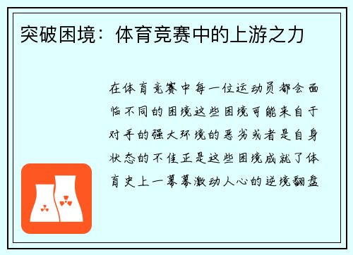 突破困境：体育竞赛中的上游之力