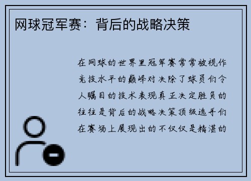 网球冠军赛：背后的战略决策