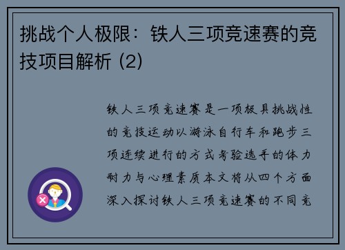 挑战个人极限：铁人三项竞速赛的竞技项目解析 (2)