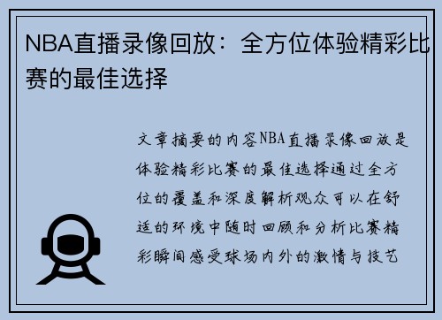 NBA直播录像回放：全方位体验精彩比赛的最佳选择