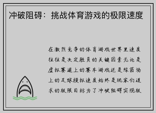 冲破阻碍：挑战体育游戏的极限速度