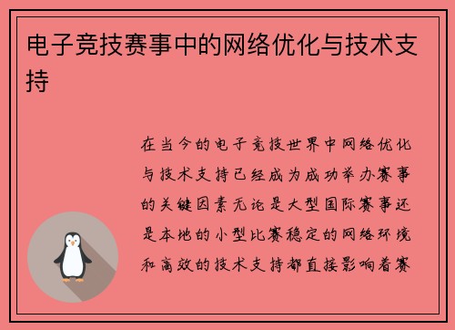 电子竞技赛事中的网络优化与技术支持