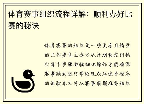 体育赛事组织流程详解：顺利办好比赛的秘诀