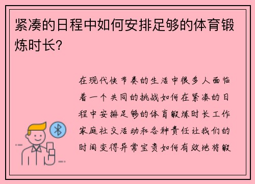 紧凑的日程中如何安排足够的体育锻炼时长？