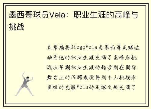 墨西哥球员Vela：职业生涯的高峰与挑战