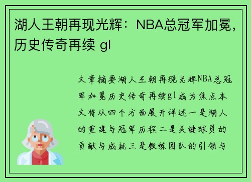 湖人王朝再现光辉：NBA总冠军加冕，历史传奇再续 gl