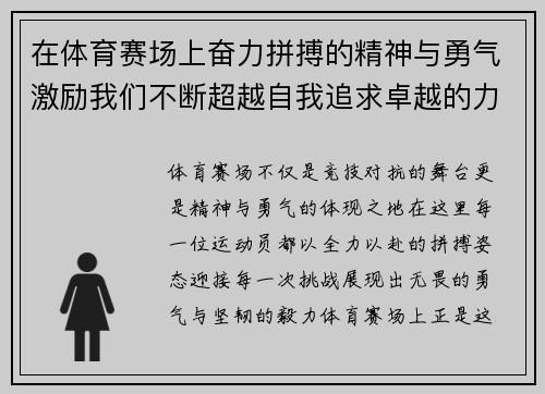 在体育赛场上奋力拼搏的精神与勇气激励我们不断超越自我追求卓越的力量