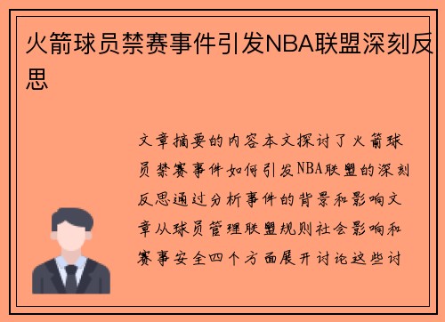 火箭球员禁赛事件引发NBA联盟深刻反思