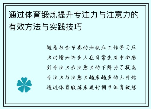 通过体育锻炼提升专注力与注意力的有效方法与实践技巧