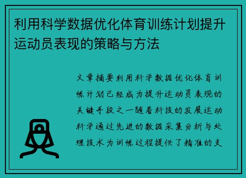 利用科学数据优化体育训练计划提升运动员表现的策略与方法