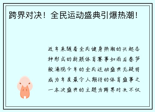 跨界对决！全民运动盛典引爆热潮！