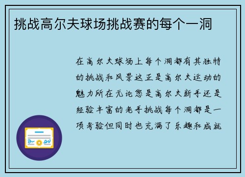 挑战高尔夫球场挑战赛的每个一洞