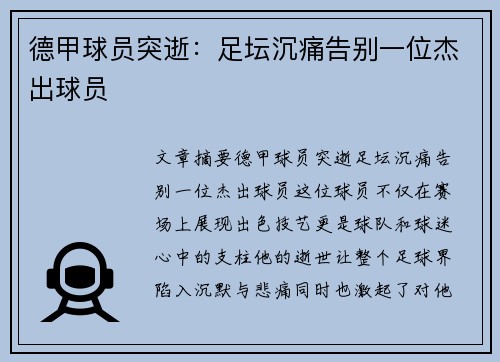 德甲球员突逝：足坛沉痛告别一位杰出球员