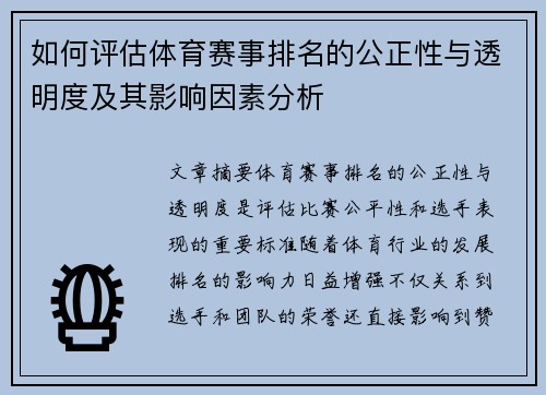 如何评估体育赛事排名的公正性与透明度及其影响因素分析