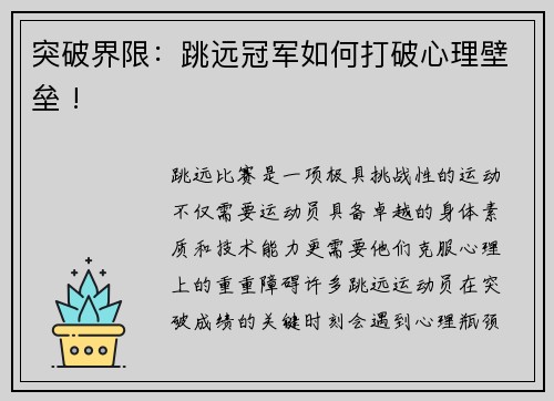 突破界限：跳远冠军如何打破心理壁垒 !