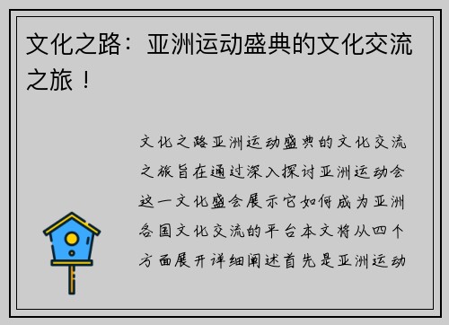 文化之路：亚洲运动盛典的文化交流之旅 !