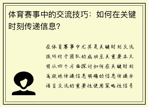 体育赛事中的交流技巧：如何在关键时刻传递信息？