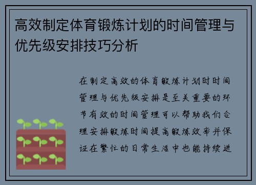 高效制定体育锻炼计划的时间管理与优先级安排技巧分析