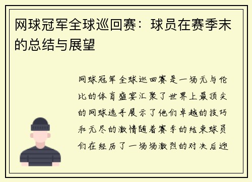 网球冠军全球巡回赛：球员在赛季末的总结与展望