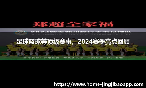 足球篮球等顶级赛事，2024赛季亮点回顾