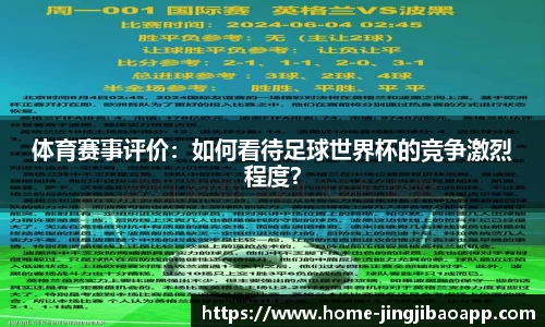 体育赛事评价：如何看待足球世界杯的竞争激烈程度？