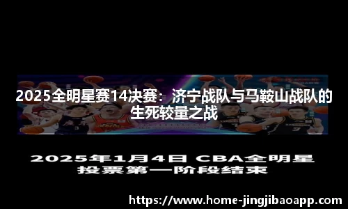 2025全明星赛14决赛：济宁战队与马鞍山战队的生死较量之战