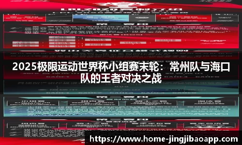 2025极限运动世界杯小组赛末轮：常州队与海口队的王者对决之战