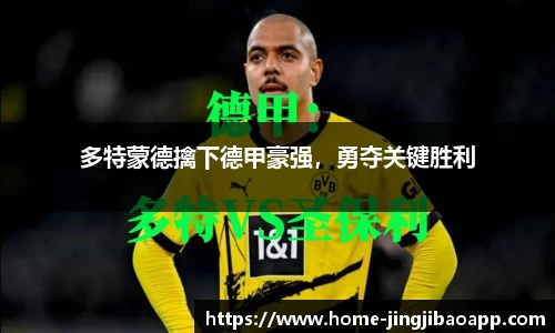 多特蒙德擒下德甲豪强，勇夺关键胜利