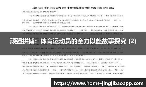 顽强拼搏：体育运动员的全力以赴故事探究 (2)