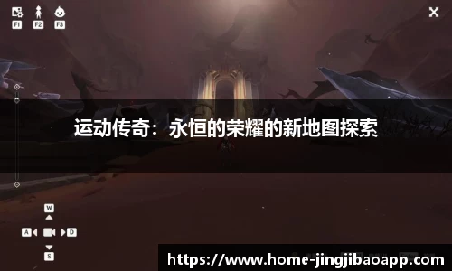 运动传奇：永恒的荣耀的新地图探索