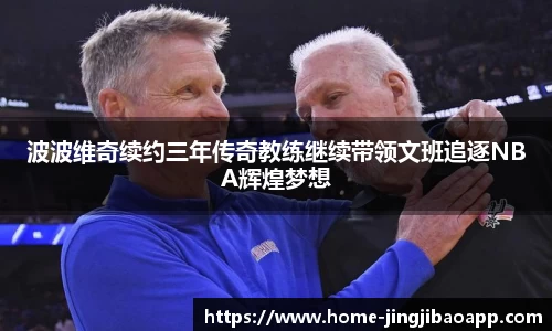 波波维奇续约三年传奇教练继续带领文班追逐NBA辉煌梦想