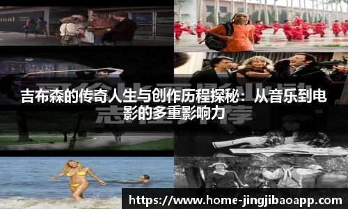 吉布森的传奇人生与创作历程探秘：从音乐到电影的多重影响力