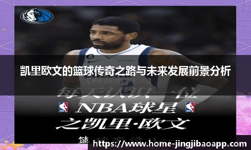 凯里欧文的篮球传奇之路与未来发展前景分析