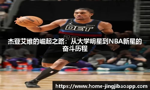 杰登艾维的崛起之路：从大学明星到NBA新星的奋斗历程